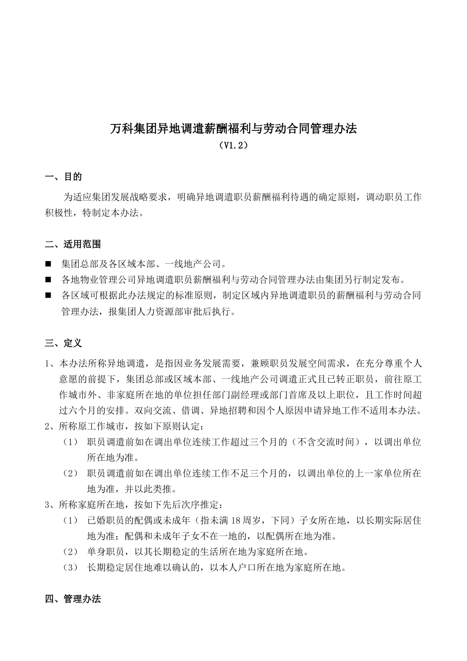 某地产集团异地调遣薪酬福利与劳动合同_第1页