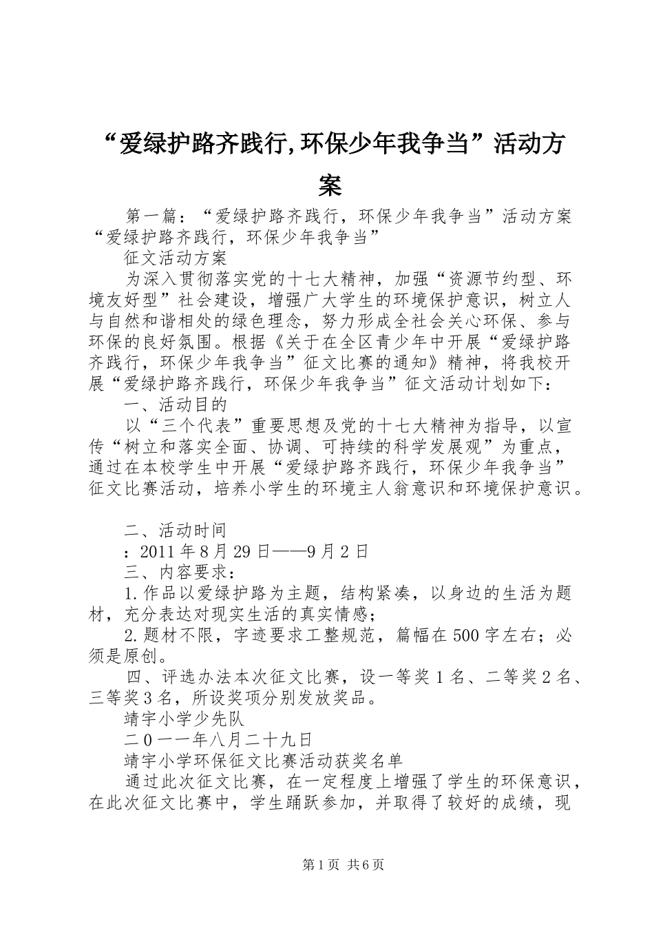 “爱绿护路齐践行,环保少年我争当”活动方案_第1页