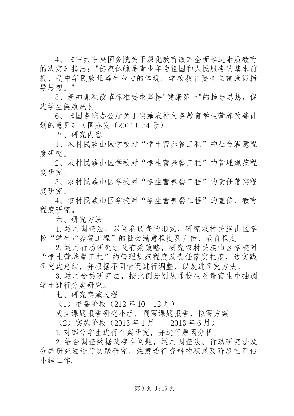 学校实施情况调研》课题实施方案苏昌锴_第3页