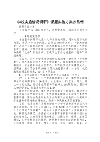 学校实施情况调研》课题实施方案苏昌锴