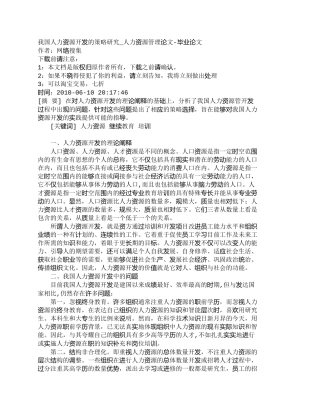 【精品文档-管理学】我国人力资源开发的策略研究_人力资源管理