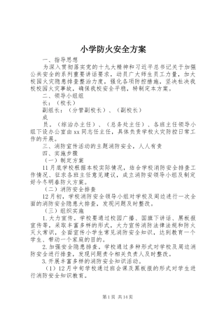 小学防火安全方案