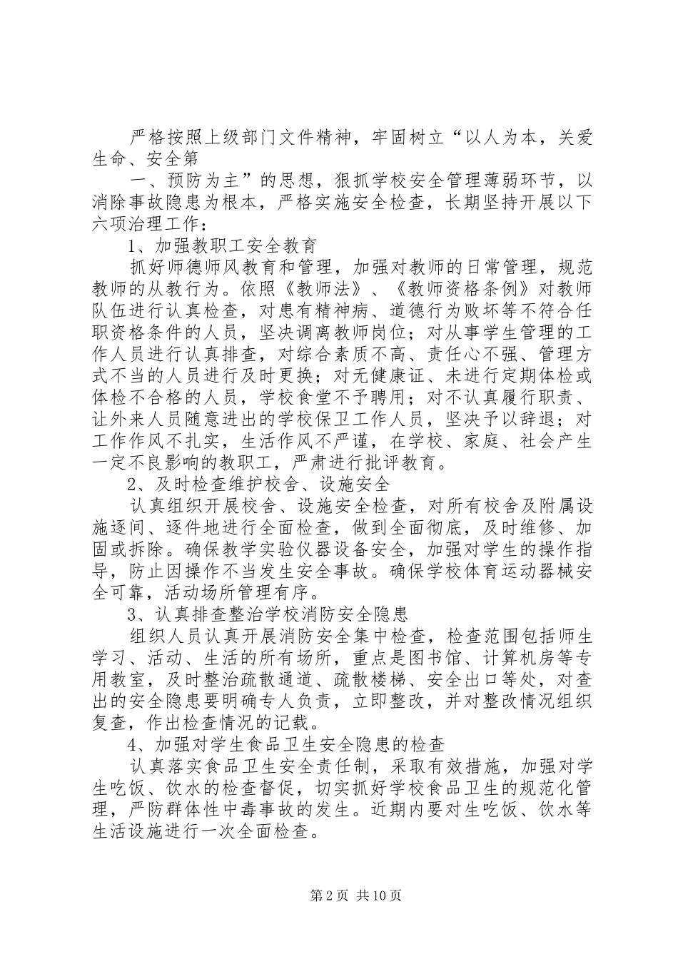 学校校容环境与公共秩序整治行动实施方案_第2页