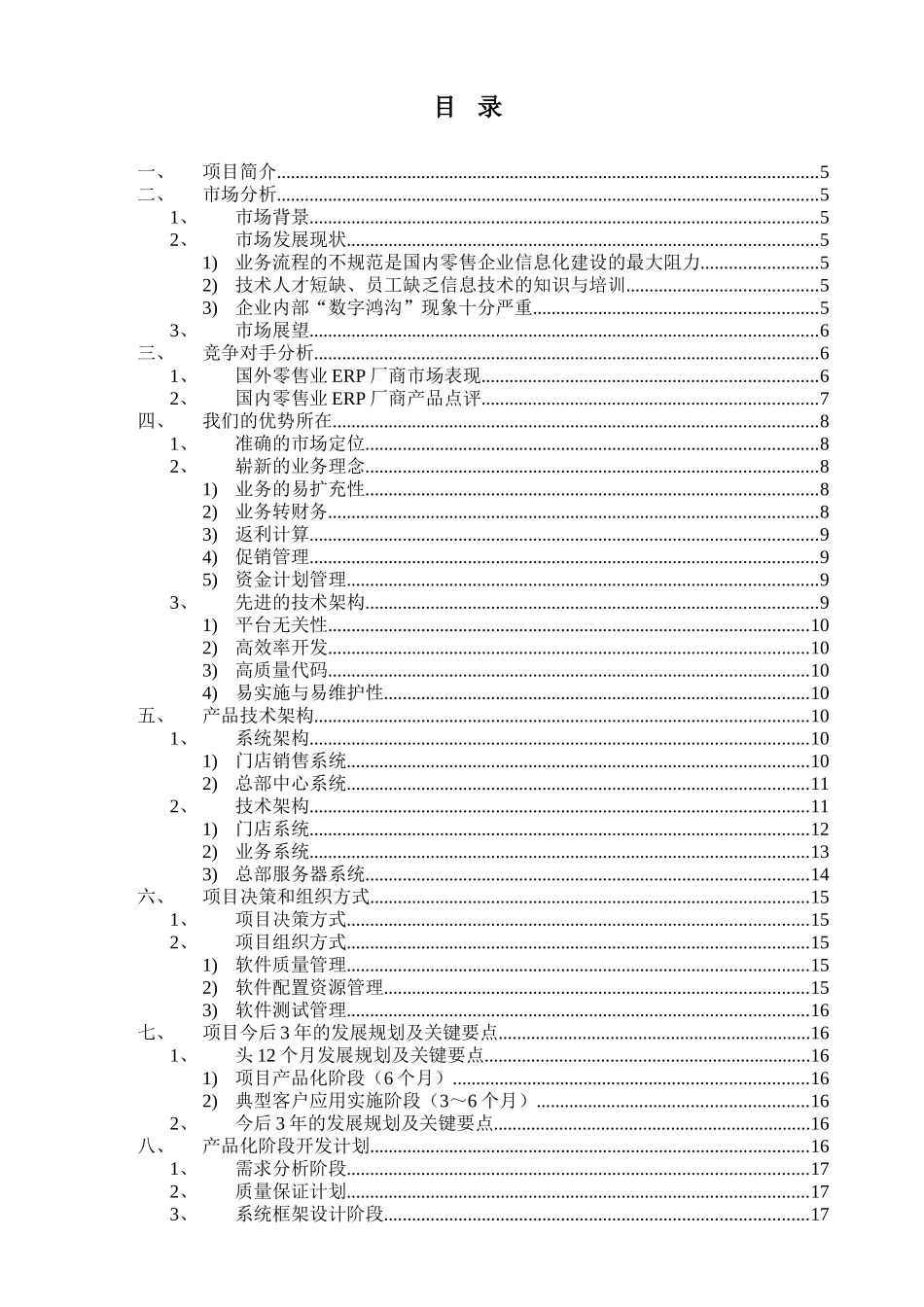 零售业ERP项目创业投资可行性报告_第3页