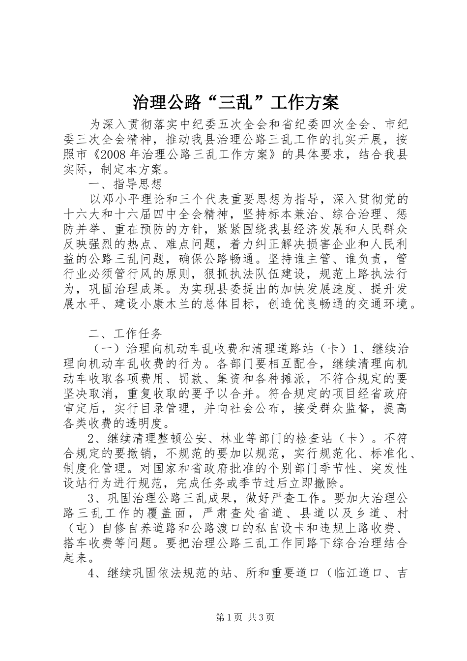 治理公路“三乱”工作方案_第1页