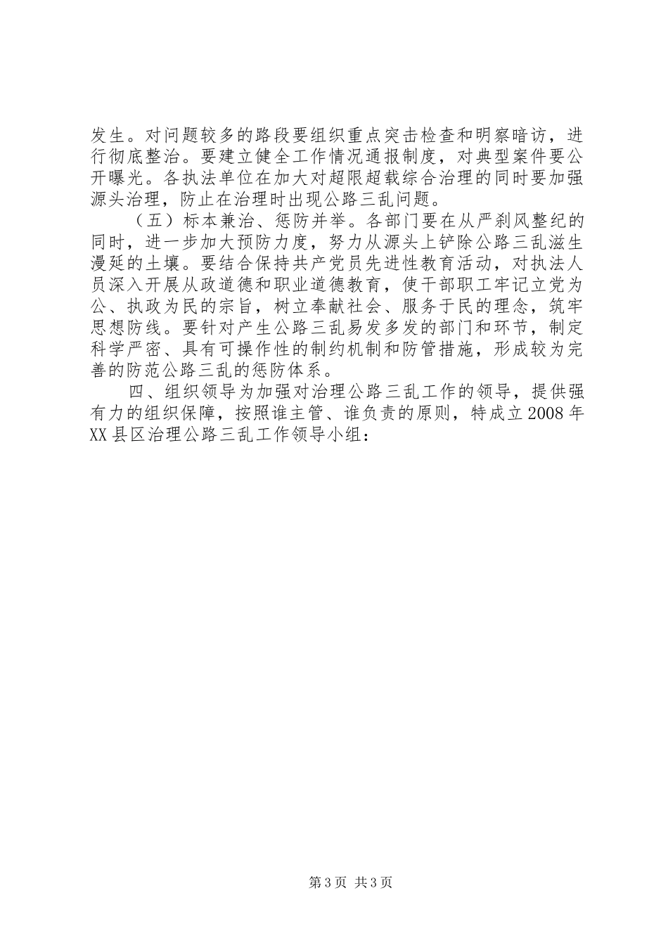 治理公路“三乱”工作方案_第3页