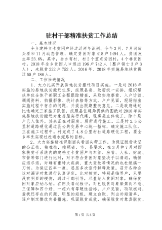 驻村干部精准扶贫工作总结