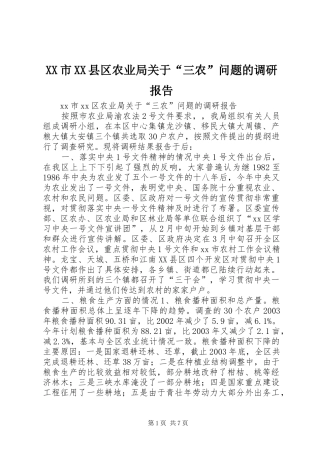 XX市XX县区农业局关于“三农”问题的调研报告 