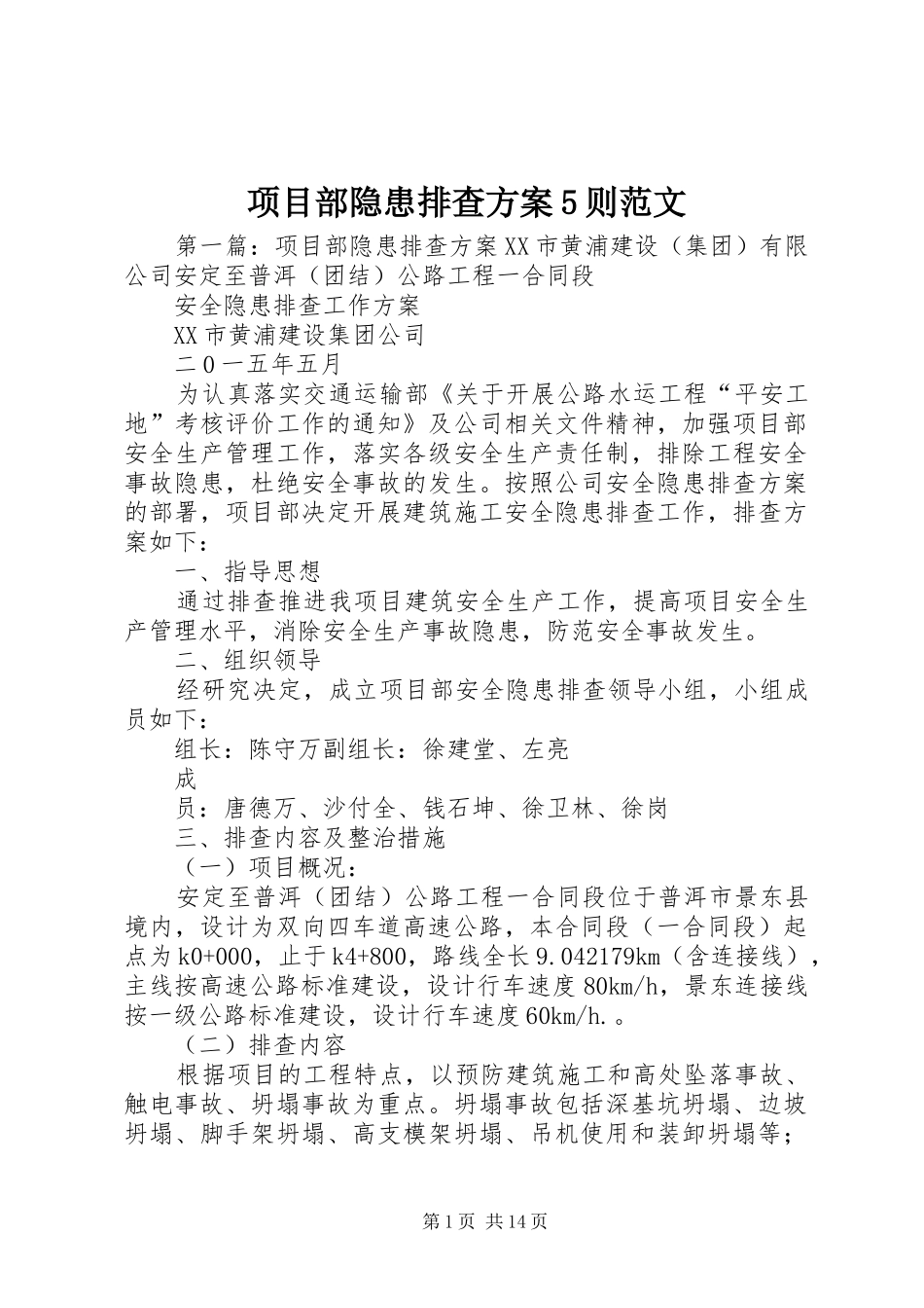 项目部隐患排查方案5则范文_第1页