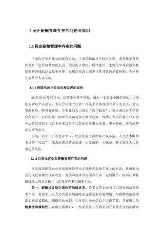 民企薪酬管理存在的问题与原因.x免费下载