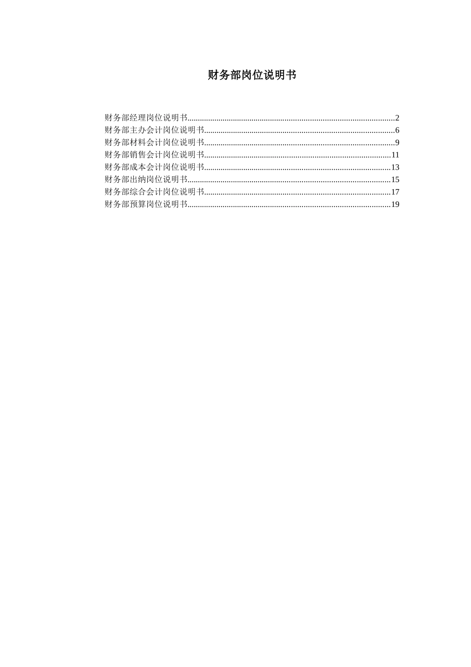 财务部岗位说明书（实用型！）_第1页