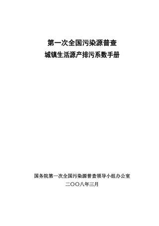 城镇生活源产排污系数手册