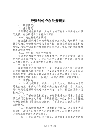 劳资纠纷应急处置预案