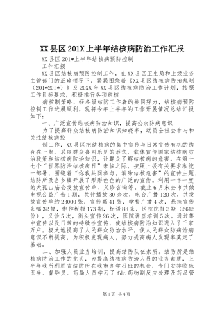 XX县区201X上半年结核病防治工作汇报