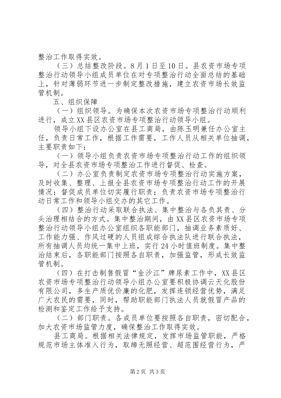 县民政办关于农资市场整治方案_第2页