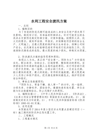 水利工程安全渡汛方案