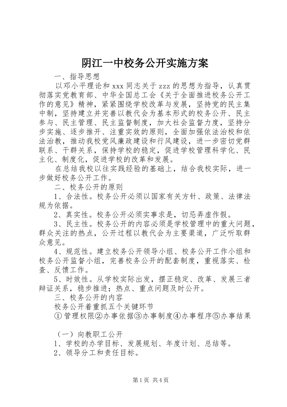 阴江一中校务公开实施方案_第1页