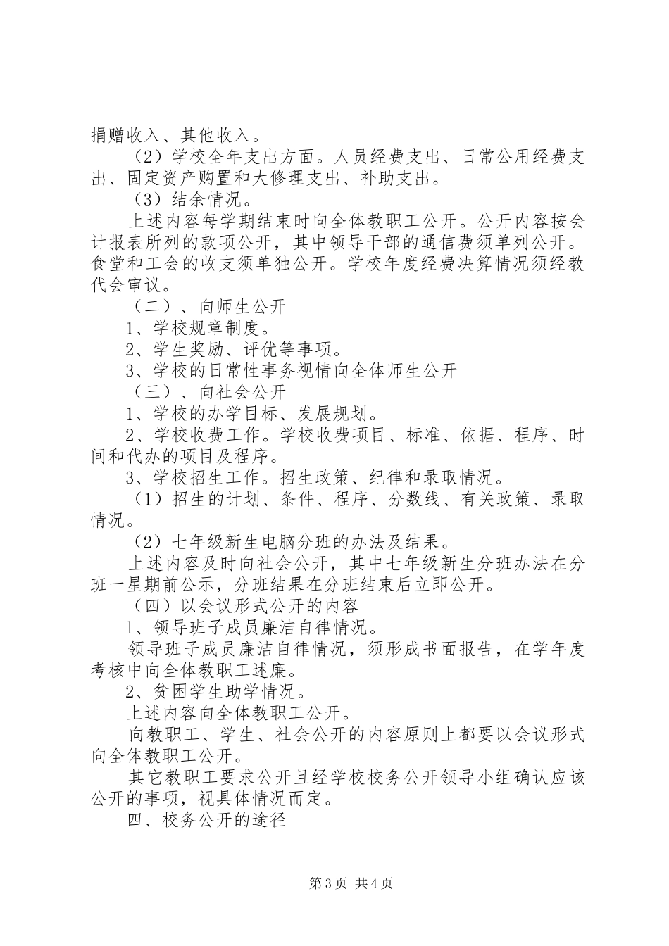 阴江一中校务公开实施方案_第3页