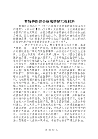 畜牧兽医综合执法情况汇报材料 