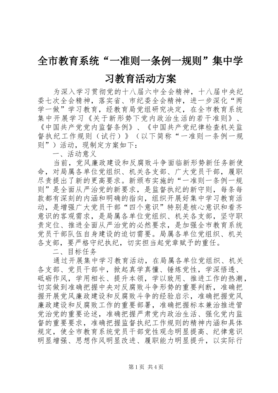 全市教育系统“一准则一条例一规则”集中学习教育活动方案_第1页