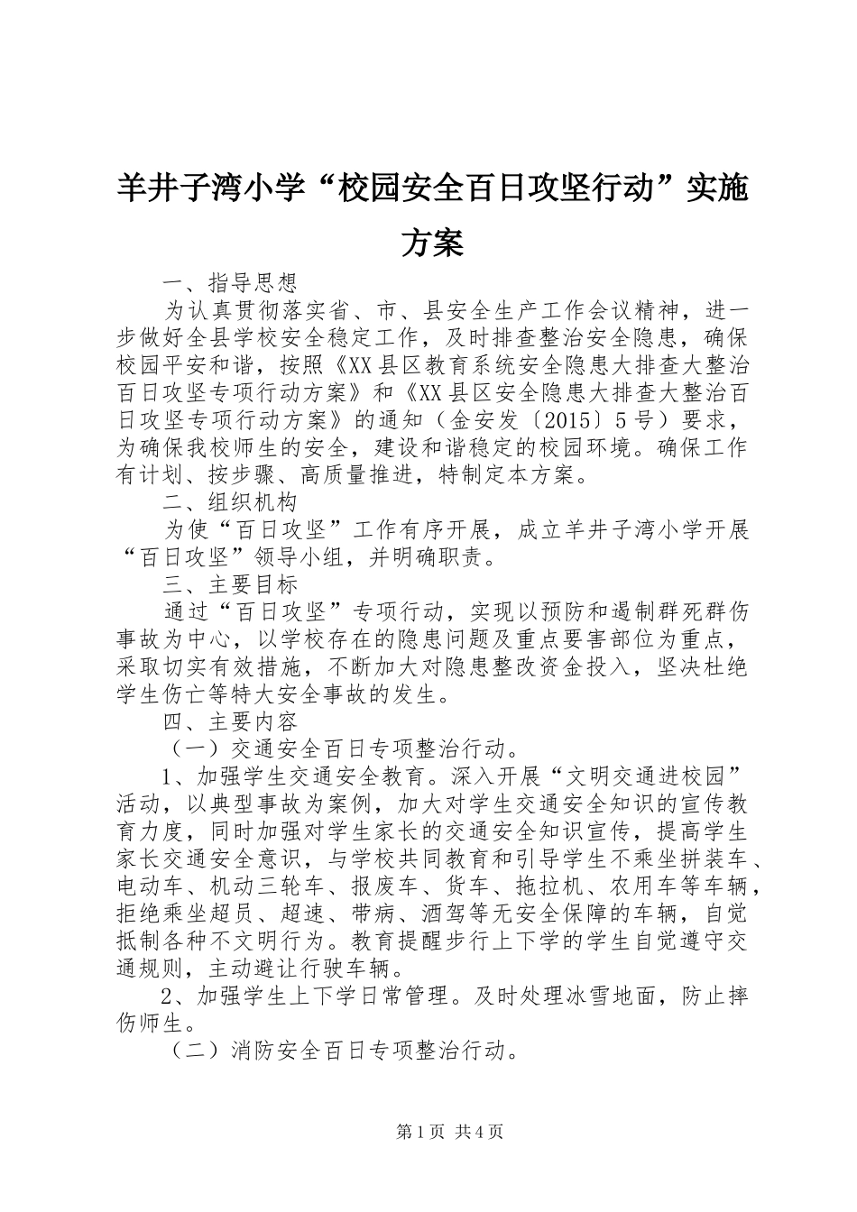 羊井子湾小学“校园安全百日攻坚行动”实施方案_第1页