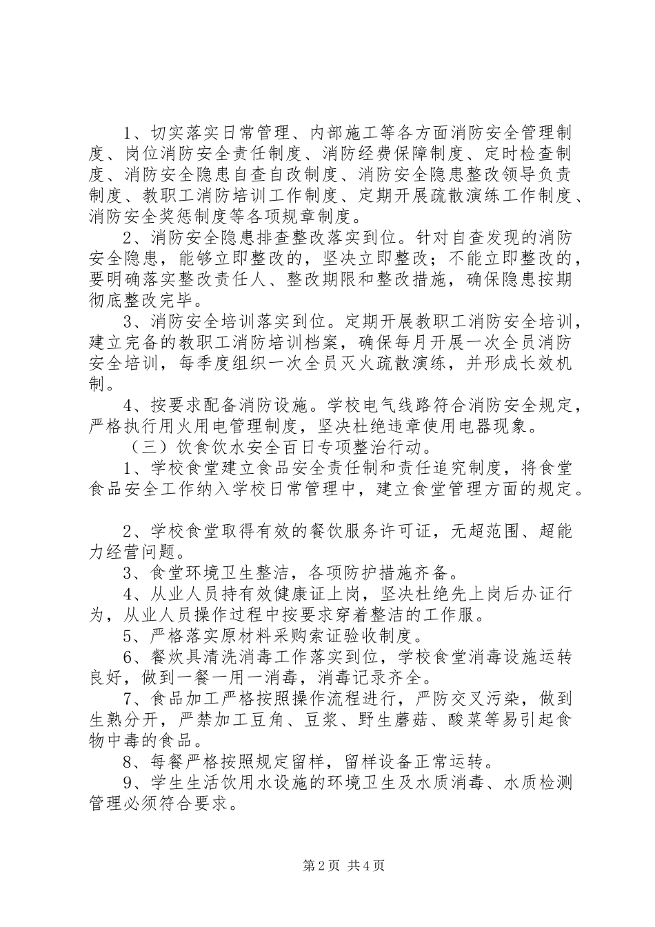 羊井子湾小学“校园安全百日攻坚行动”实施方案_第2页