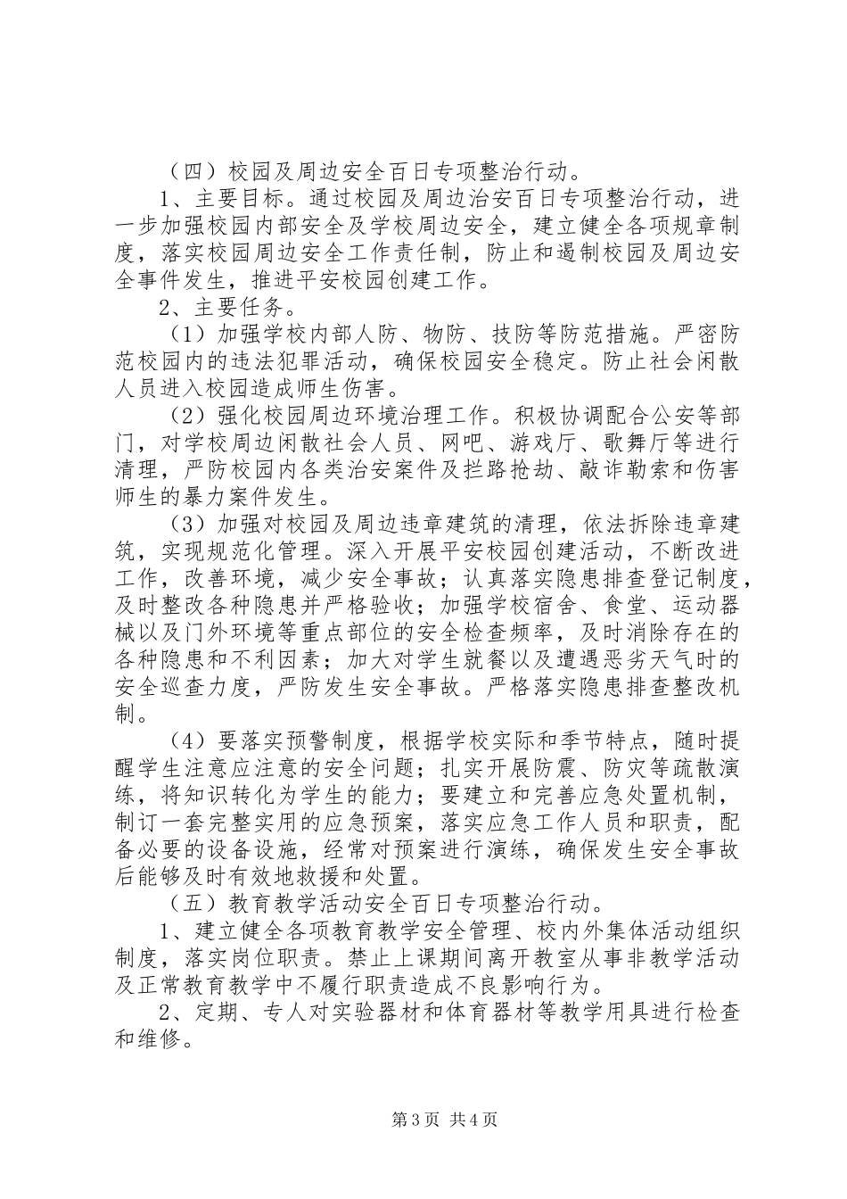 羊井子湾小学“校园安全百日攻坚行动”实施方案_第3页