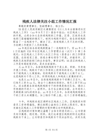 残疾人法律关注小组工作情况汇报 