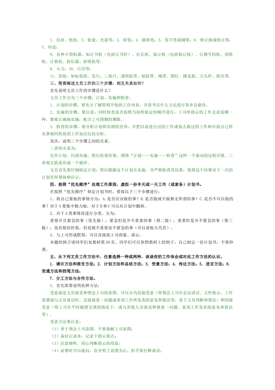 电大职业技能实训办公室管理(行政管理XXXX秋全有)_第2页
