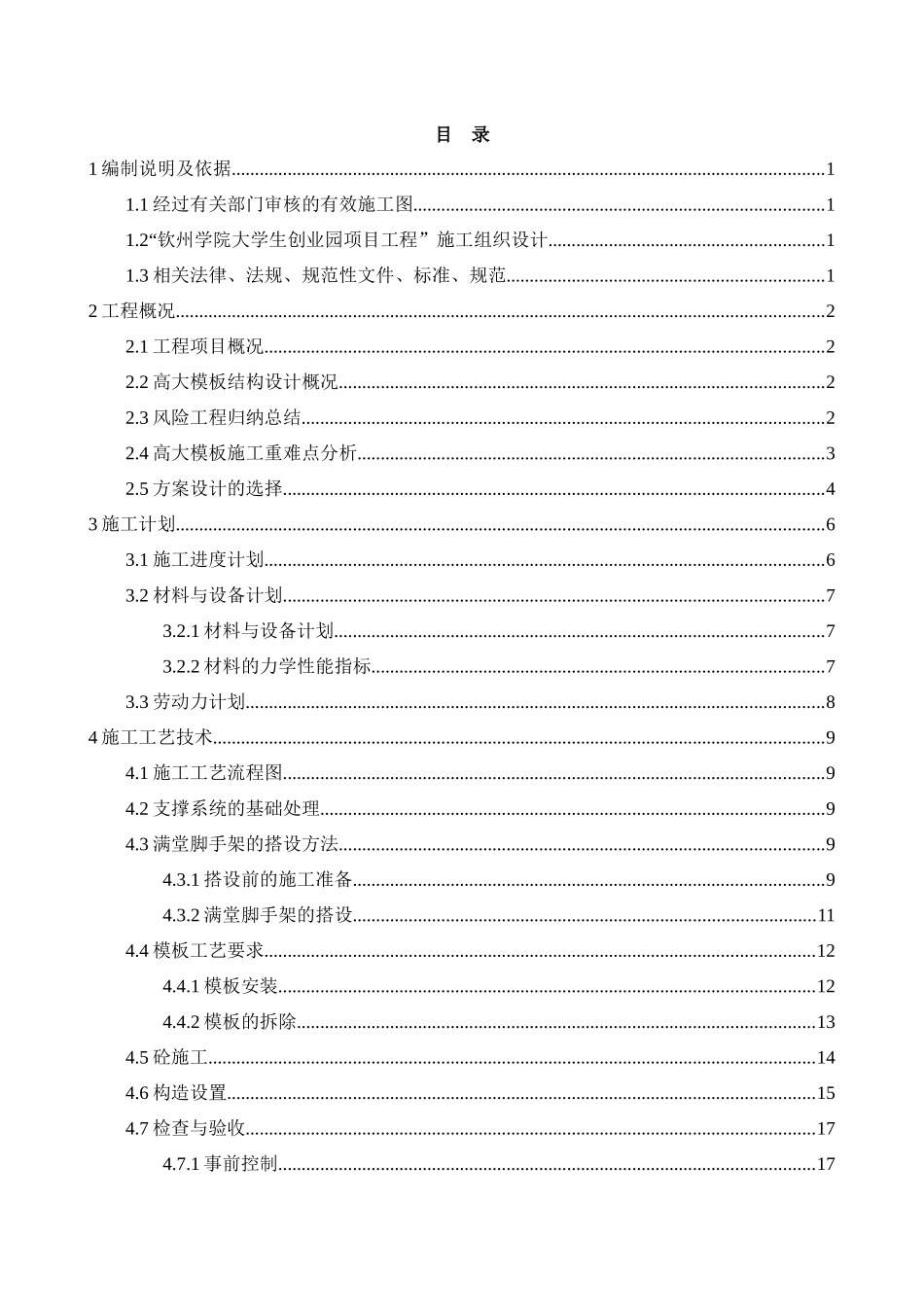 创业园项目工程高大模板安全专项施工方案培训资料_第2页