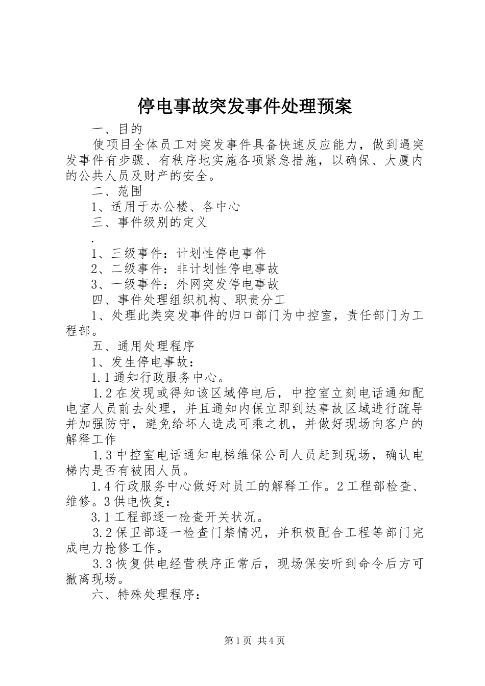 停电事故突发事件处理预案_第1页