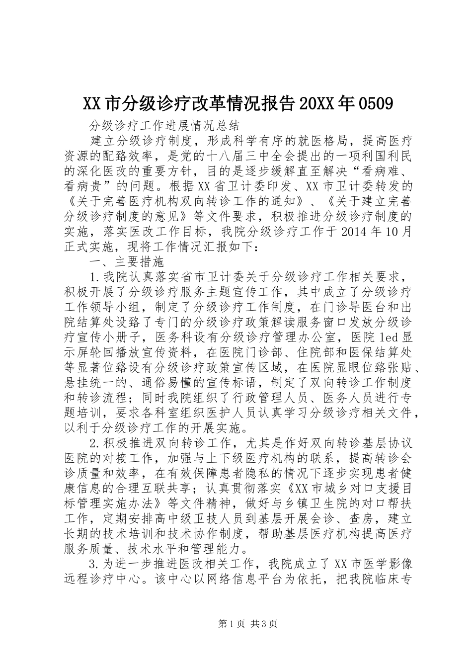 XX市分级诊疗改革情况报告20XX年0509_第1页