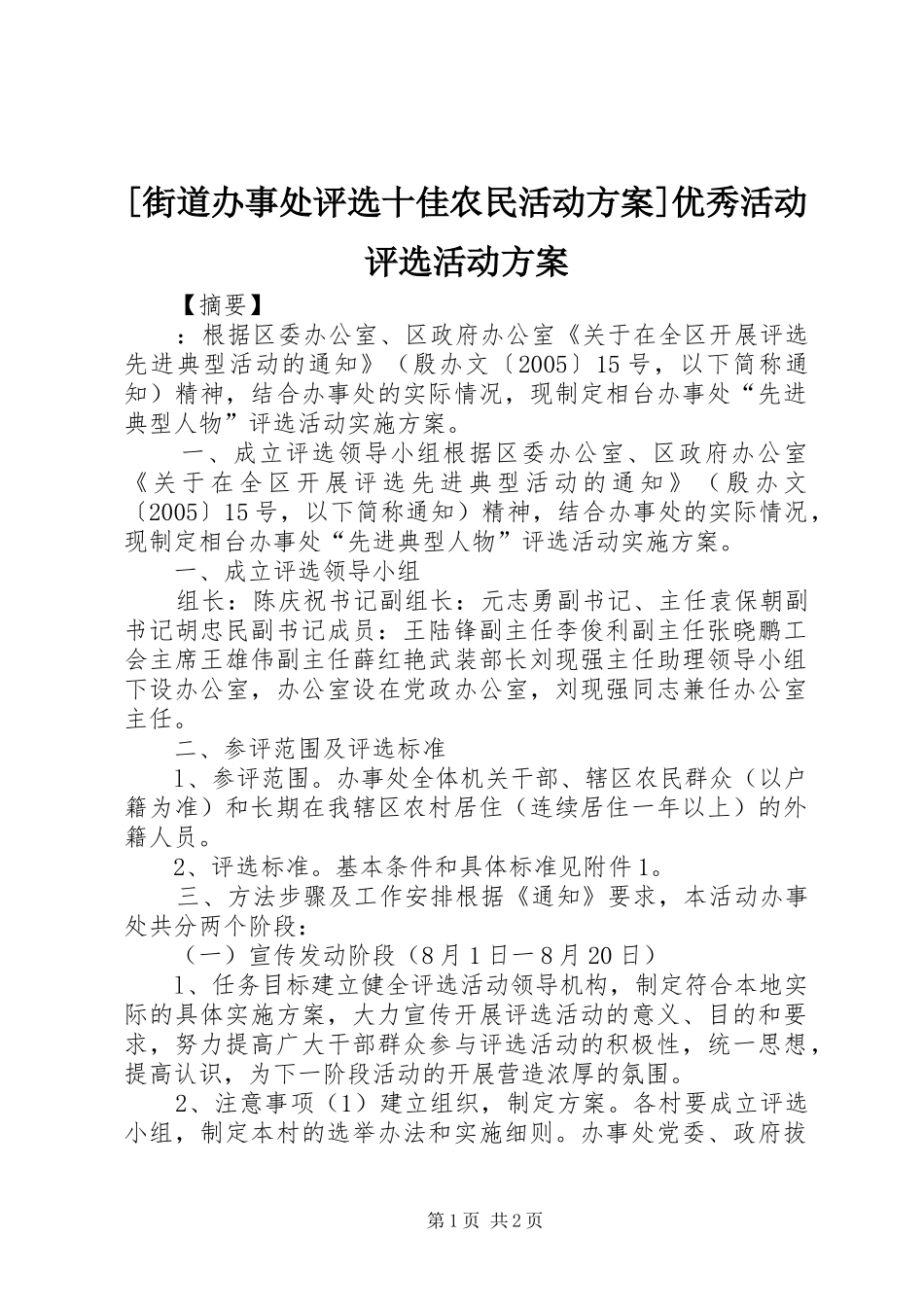 [街道办事处评选十佳农民活动方案]优秀活动评选活动方案_第1页