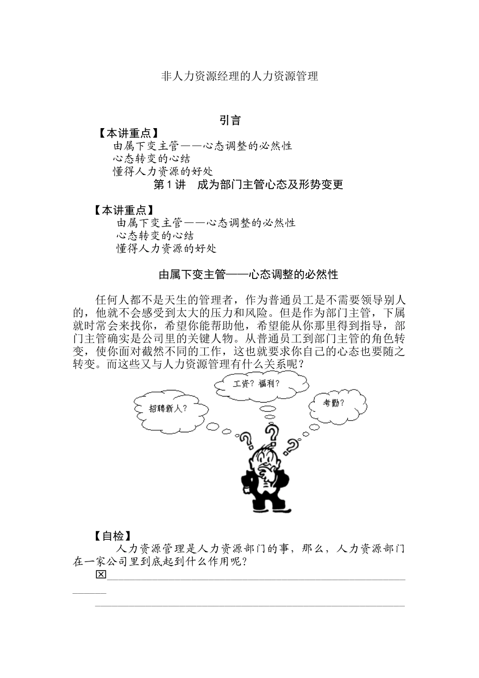 非人力资源经理的人力资源管理培训教材_第1页