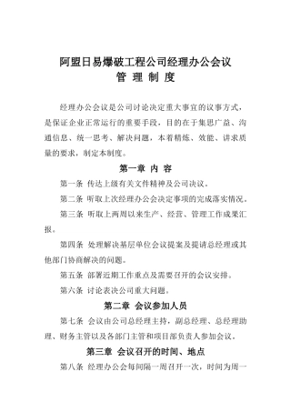 阿盟日易爆破工程有限责任公司办公会议决议