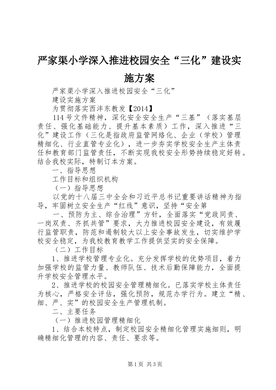 严家渠小学深入推进校园安全“三化”建设实施方案_第1页