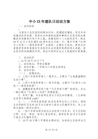 中小XX年建队日活动方案