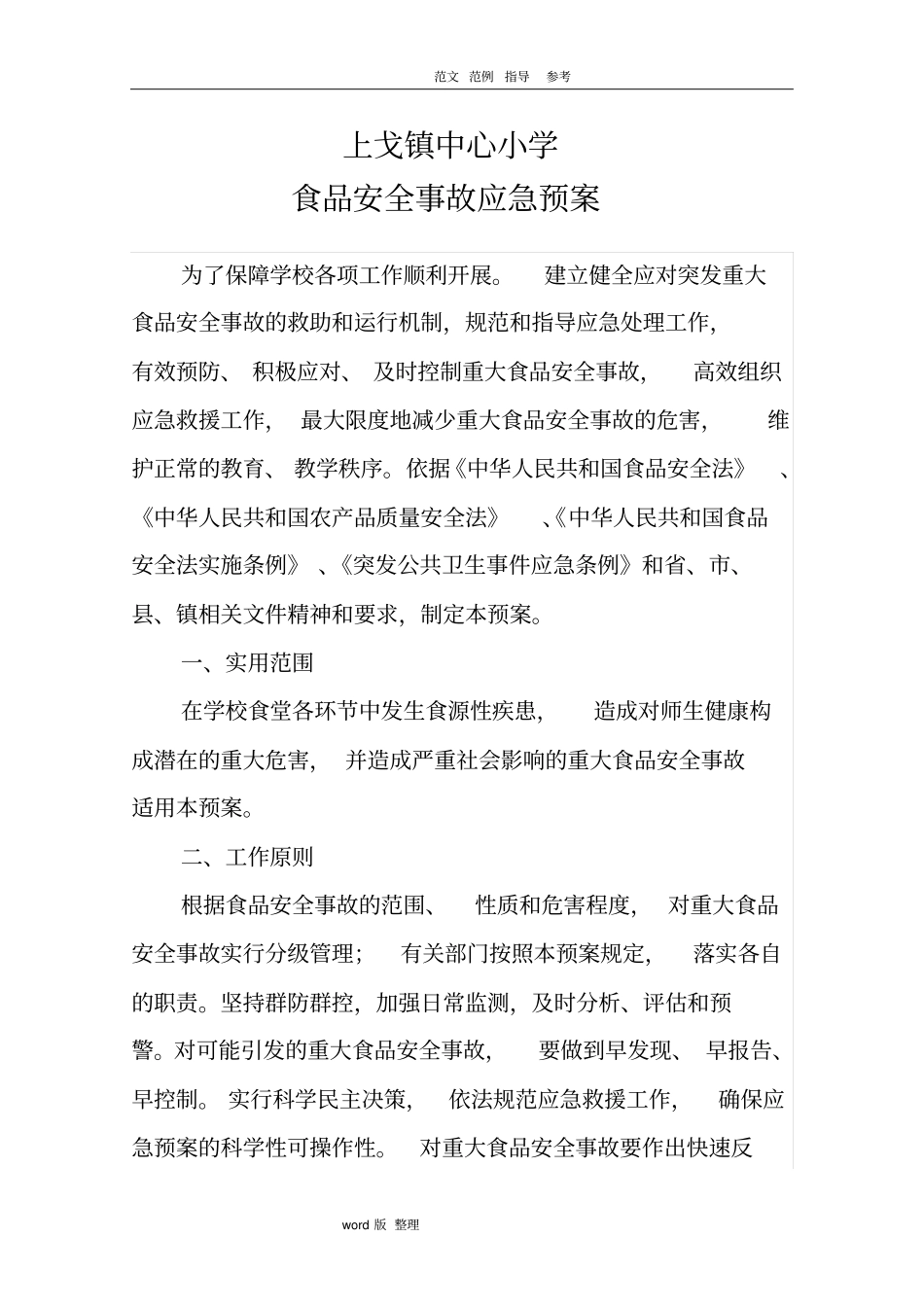 小学食品安全应急处理预案_第1页