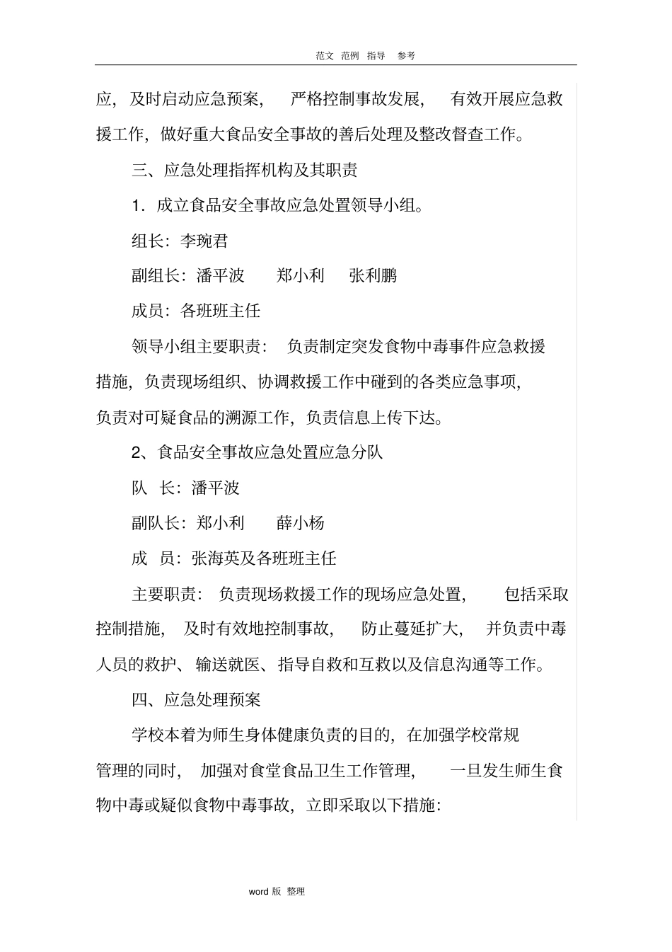 小学食品安全应急处理预案_第2页