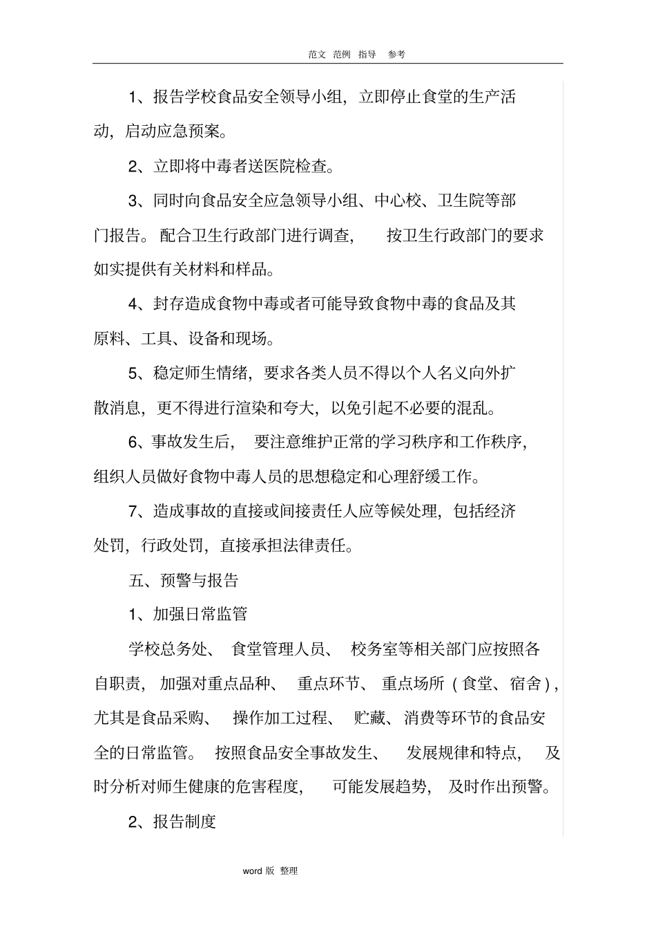 小学食品安全应急处理预案_第3页