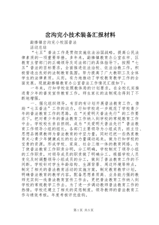 岔沟完小技术装备汇报材料 