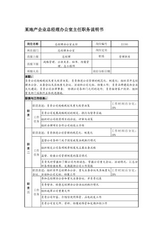 某地产企业总经理办公室主任职务说明书