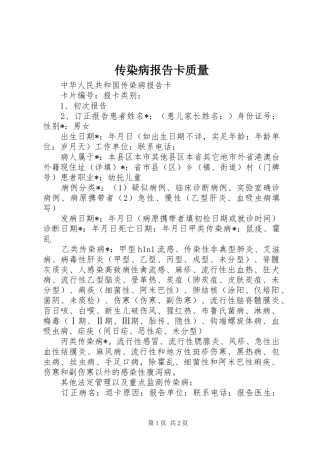传染病报告卡质量 