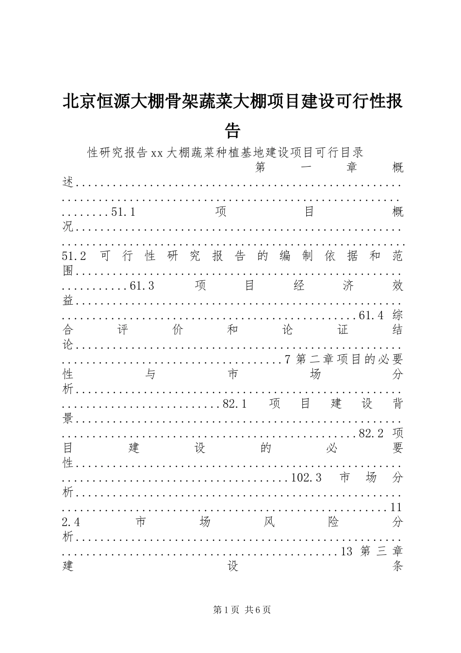 北京恒源大棚骨架蔬菜大棚项目建设可行性报告1 _第1页