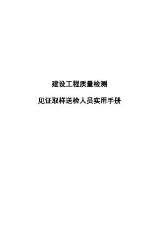 见证取样送检人员实用手册