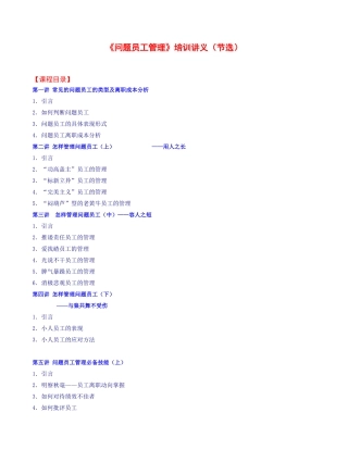 《问题员工管理》培训讲义节选(1)