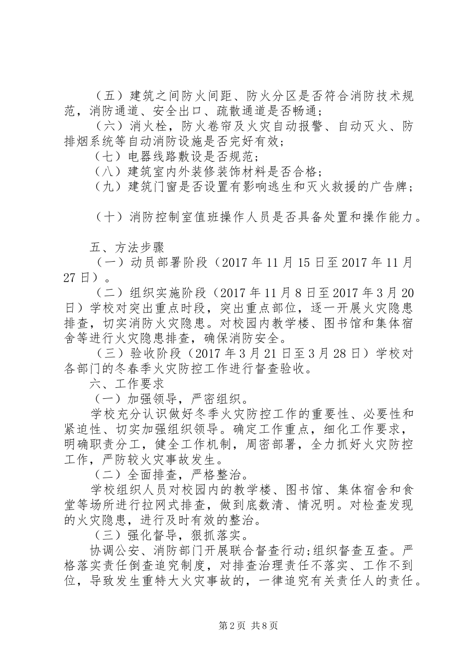 学校火灾防控工作方案_第2页