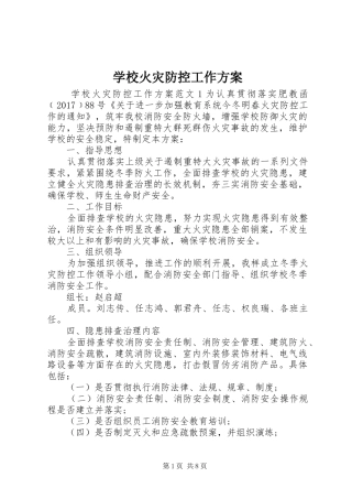 学校火灾防控工作方案