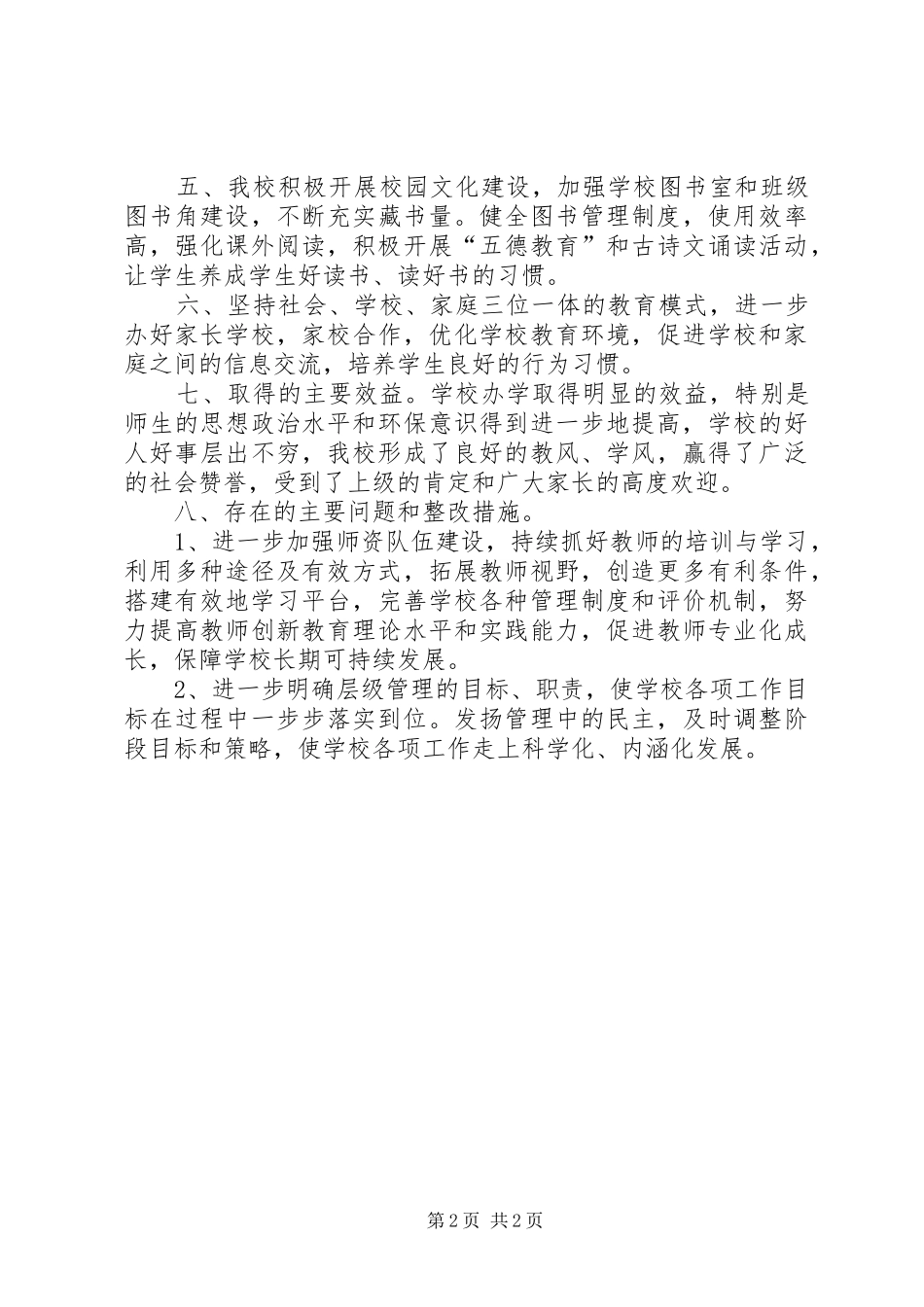 学校整改方案开展业务活动情况_第2页