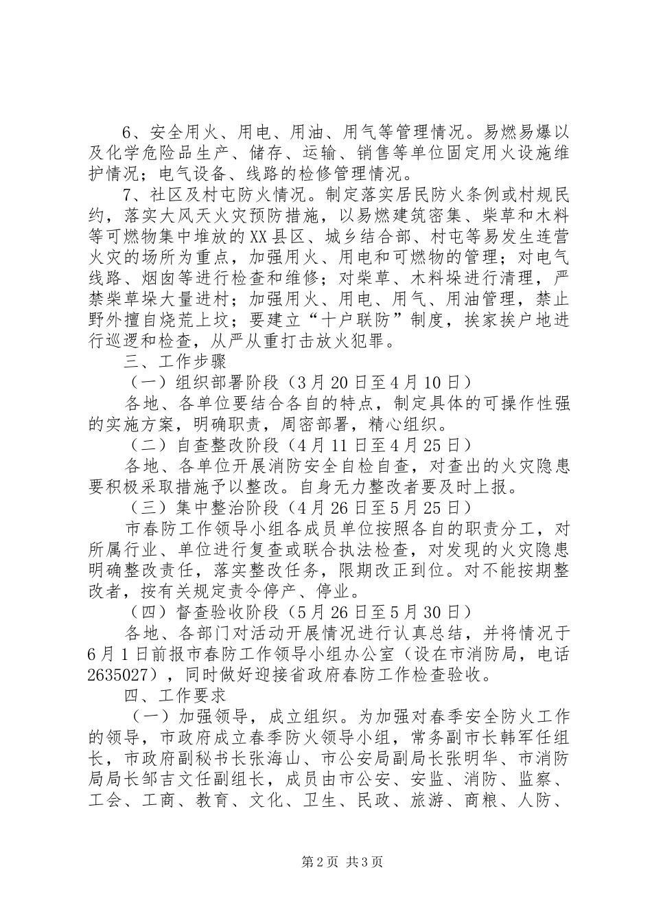 市委春季防火工作方案_第2页